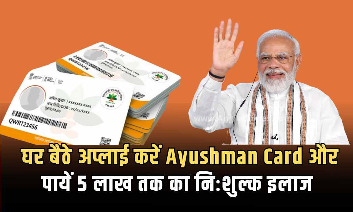 घर बैठे अप्लाई करें Ayushman Card और पायें 5 लाख तक का निःशुल्क स्वास्थ्य बीमा
